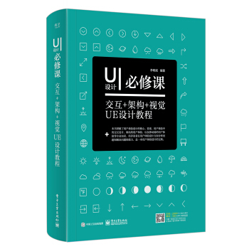 UI设计必修课： 交互+架构+视觉UE设计教程（全彩） pdf epub mobi 电子书 下载