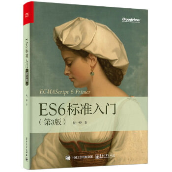 ES6标准入门（第3版） pdf epub mobi 电子书 下载