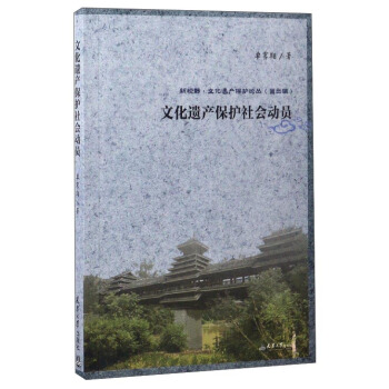 新视野·文化遗产保护论丛：文化遗产保护社会动员 pdf epub mobi 下载