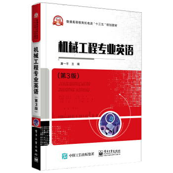 機械工程專業英語(第3版)