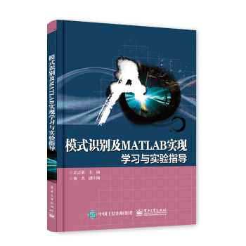 模式识别及MATLAB实现――学习与实验指导 pdf epub mobi 下载
