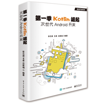 第一季Kotlin崛起：次世代Android开发 pdf epub mobi 电子书 下载