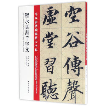 智永真书千字文：岑氏书法阴阳格大字帖 pdf epub mobi 下载