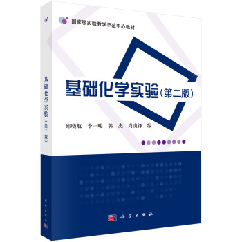基础化学实验（第二版） pdf epub mobi 下载