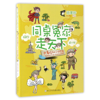 同桌冤家走天下：大都会里的小纽约客 pdf epub mobi 下载