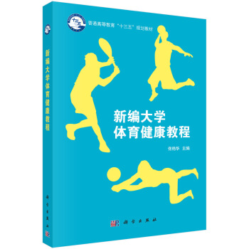 新编大学体育健康教程 pdf epub mobi 下载