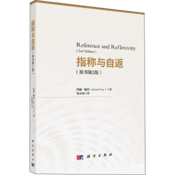 指称与自返（原书第2版） pdf epub mobi 下载