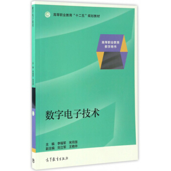 數字電子技術/高等職業教育教學用書 高等職業教育“十二五”規劃教材 pdf epub mobi 下载