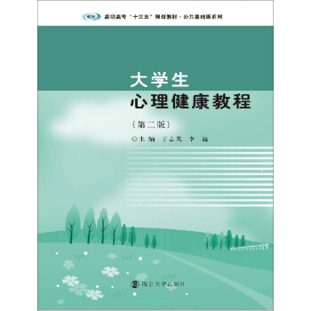 高职高专“十三五”规划教材. 公共基础课系列：大学生心理健康教程 pdf epub mobi 下载