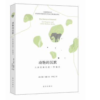 动物的沉默：人类优越论是一种偏见 pdf epub mobi 下载