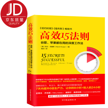 高效15法則-榖歌、蘋果都在用的深度工作法 pdf epub mobi 下载