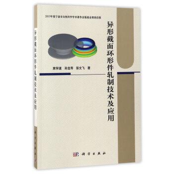 异形截面环形件轧制技术及应用 pdf epub mobi 电子书 下载
