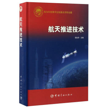 航天推进技术 pdf epub mobi 下载