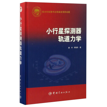 小行星探测器轨道力学 pdf epub mobi 下载