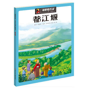 漫眼看历史 中华文化遗产图画书：都江堰 pdf epub mobi 下载
