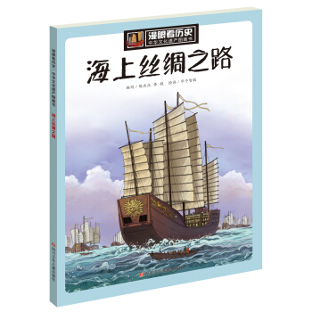 漫眼看历史 中华文化遗产图画书:海上丝绸之路