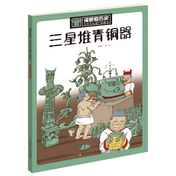 漫眼看历史 中华文化遗产图画书：三星堆青铜器 pdf epub mobi 下载