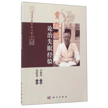 名老中醫方藥心得叢書：賈躍進論治失眠經驗 pdf epub mobi 電子書 下載