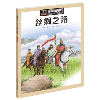 漫眼看历史 中华文化遗产图画书:丝绸之路