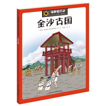 漫眼看历史 中华文化遗产图画书：金沙古国 pdf epub mobi 下载