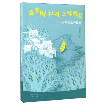 百草园·社戏·三味书屋：少年鲁迅的故事 pdf epub mobi 下载
