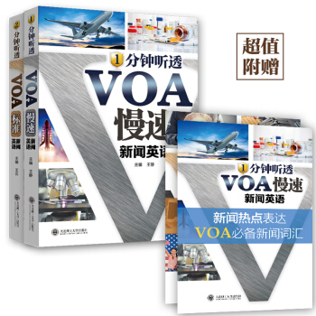 1分鍾聽透VOA慢速新聞英語+2分鍾聽透VOA標準新聞英語（套裝共2冊） pdf epub mobi 下载