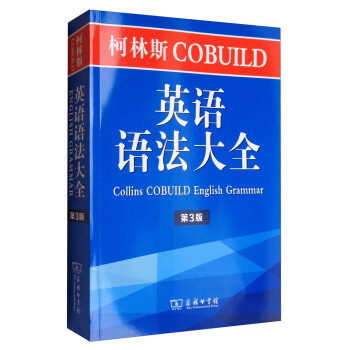 柯林斯COBUILD英語語法大全（第3版） [Collins COBUILD English Grammar] pdf epub mobi 下载