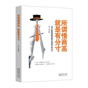 所谓情商高，就是有分寸（99%的烦恼都是因为拿捏不好分寸） pdf epub mobi 下载