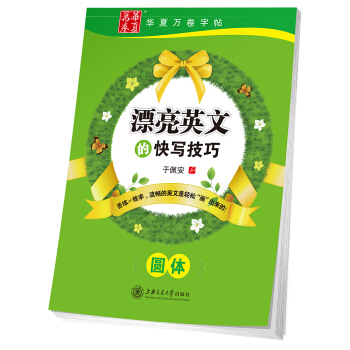 华夏万卷字帖 漂亮英文的快写技巧(圆体) pdf epub mobi 下载