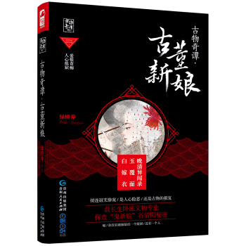 古物奇谭·古董新娘（古物奇谭02） pdf epub mobi 下载