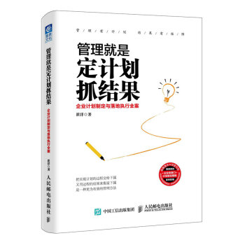 管理就是定计划抓结果 pdf epub mobi 下载