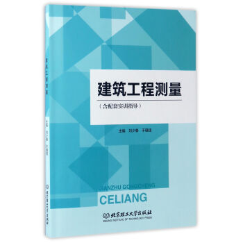 建築工程測量（附實訓指導） pdf epub mobi 下载