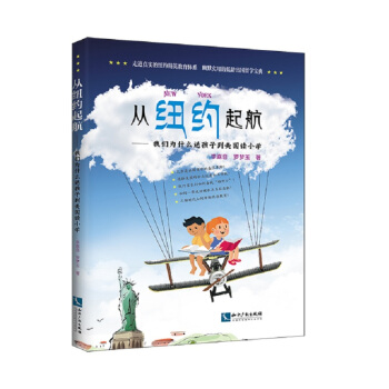 從紐約起航——我們為什麼 送孩子去美國讀小學