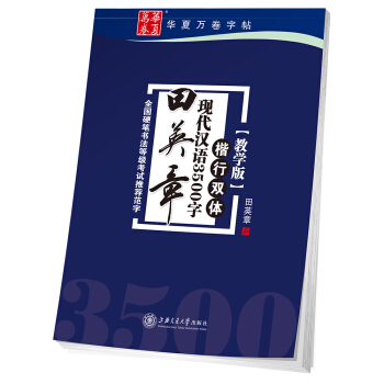 华夏万卷字帖 田英章现代汉语3500字 楷行双体(教学版) pdf epub mobi 下载