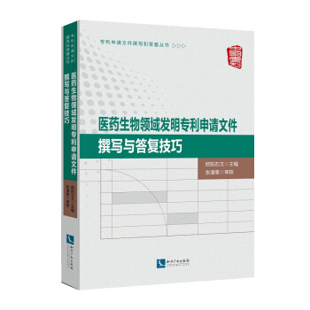 醫藥生物領域發明專利申請文件撰寫與答復技巧 pdf epub mobi 下载