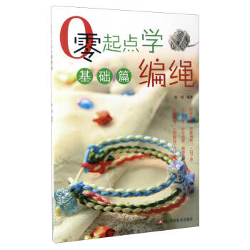 零起點學編繩（基礎篇） pdf epub mobi 下载