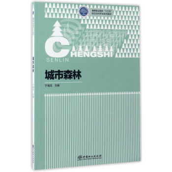 城市森林/高等职业院校“十三五”校企合作开发系列教材