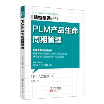 精益製造043：PLM 産品生命周期管理 pdf epub mobi 下载