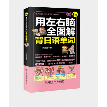 用左右腦全圖解背日語單詞 pdf epub mobi 下载
