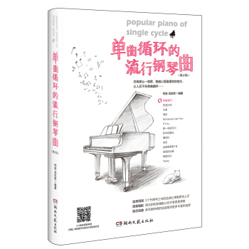 单曲循环的流行钢琴曲（修订版） pdf epub mobi 下载