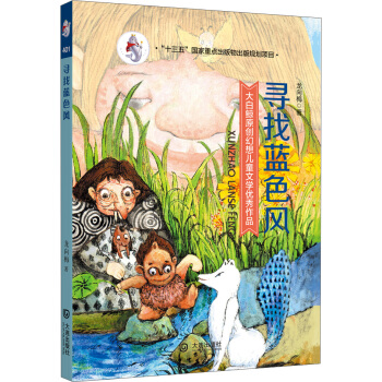 大白鲸原创幻想儿童文学优秀作品·寻找蓝色风 [7-10岁] pdf epub mobi 下载