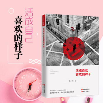 活成自己喜歡的樣子
