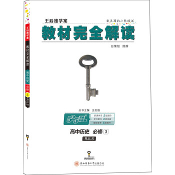 王後雄學案 教材完全解讀 高中曆史 必修3 配人教版 pdf epub mobi 下载