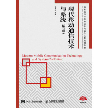 现代移动通信技术与系统（第2版） pdf epub mobi 下载