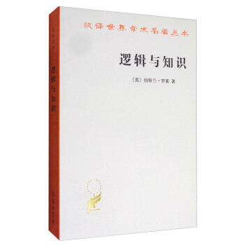 漢譯世界學術名著叢書：邏輯與知識 pdf epub mobi 下载
