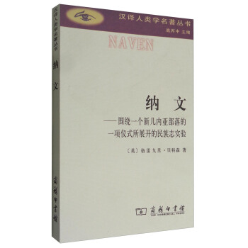 納文：圍繞一個新幾內亞部落的一項儀式所展開的民族誌實驗 pdf epub mobi 下载