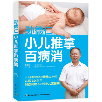 孫德仁小兒推拿百病消 pdf epub mobi 下载