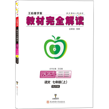 王後雄學案 教材完全解讀 語文 七年級（上） 配人教版 pdf epub mobi 下载