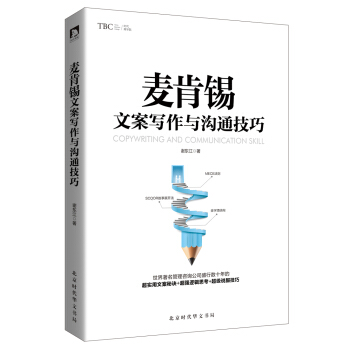 麦肯锡文案写作与沟通技巧 pdf epub mobi 下载