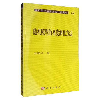 現代數學基礎叢書·典藏版48:隨機模型的密度演化方法